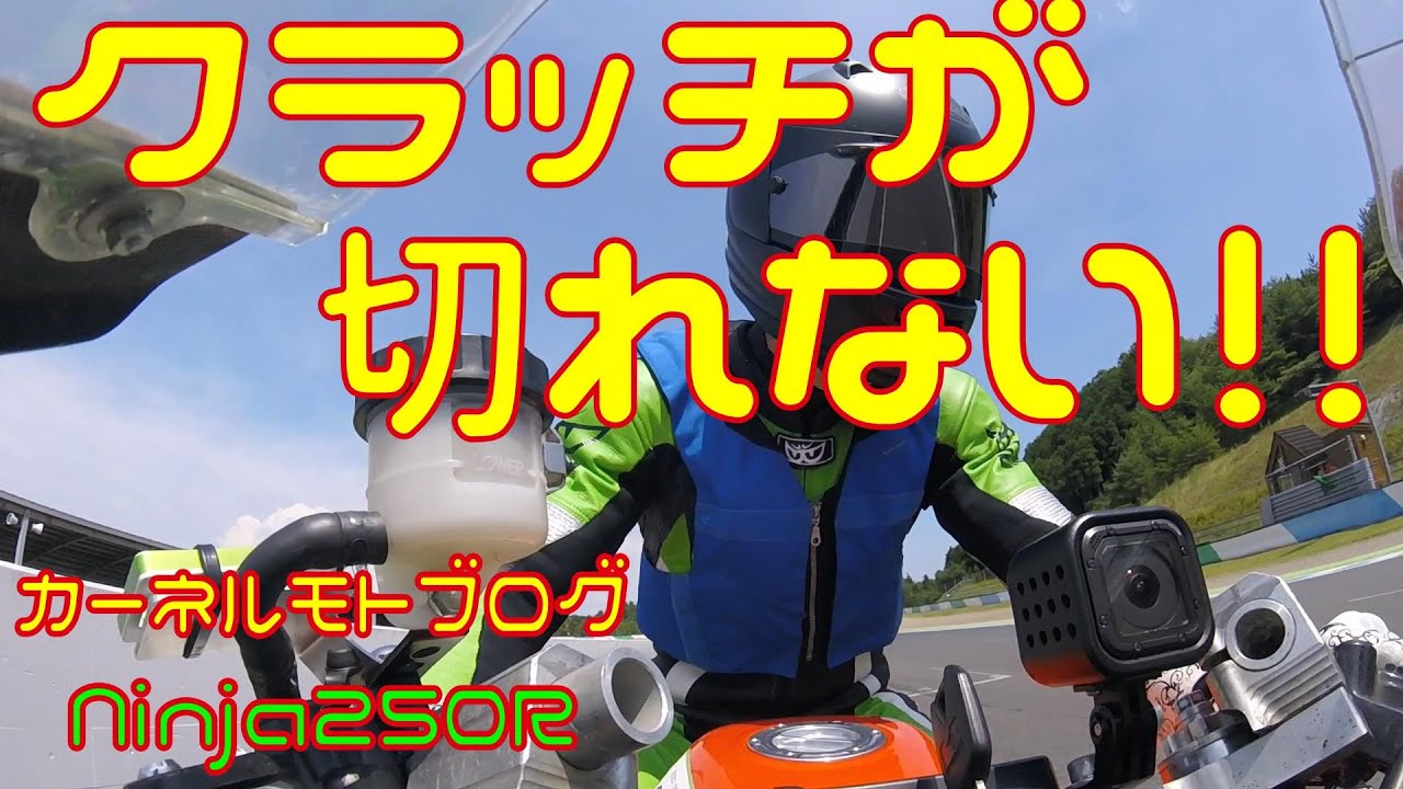 【悲報】カーネルさんのバイク、クラッチが切れなくなる【Ninja250R日記】