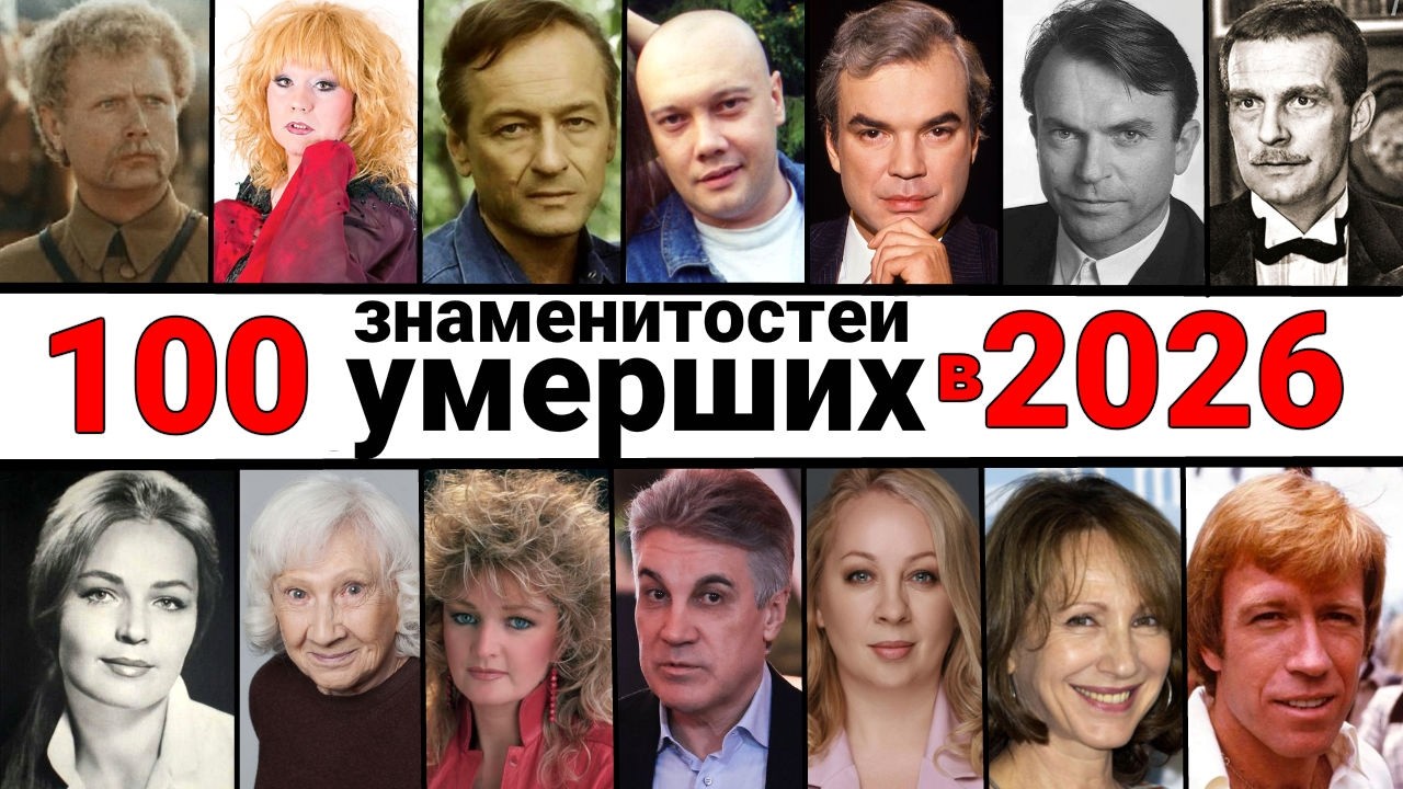 Больше 100 горьких утрат 2026 года: кого мы потеряли