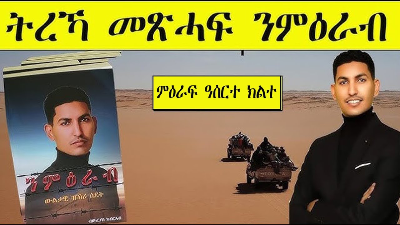 Mestyat Betna | ትረኻ መጽሓፍ ንምዕራብ | ምዕራፍ ዓሰርተ ክልተ | መን ኢኻ፧