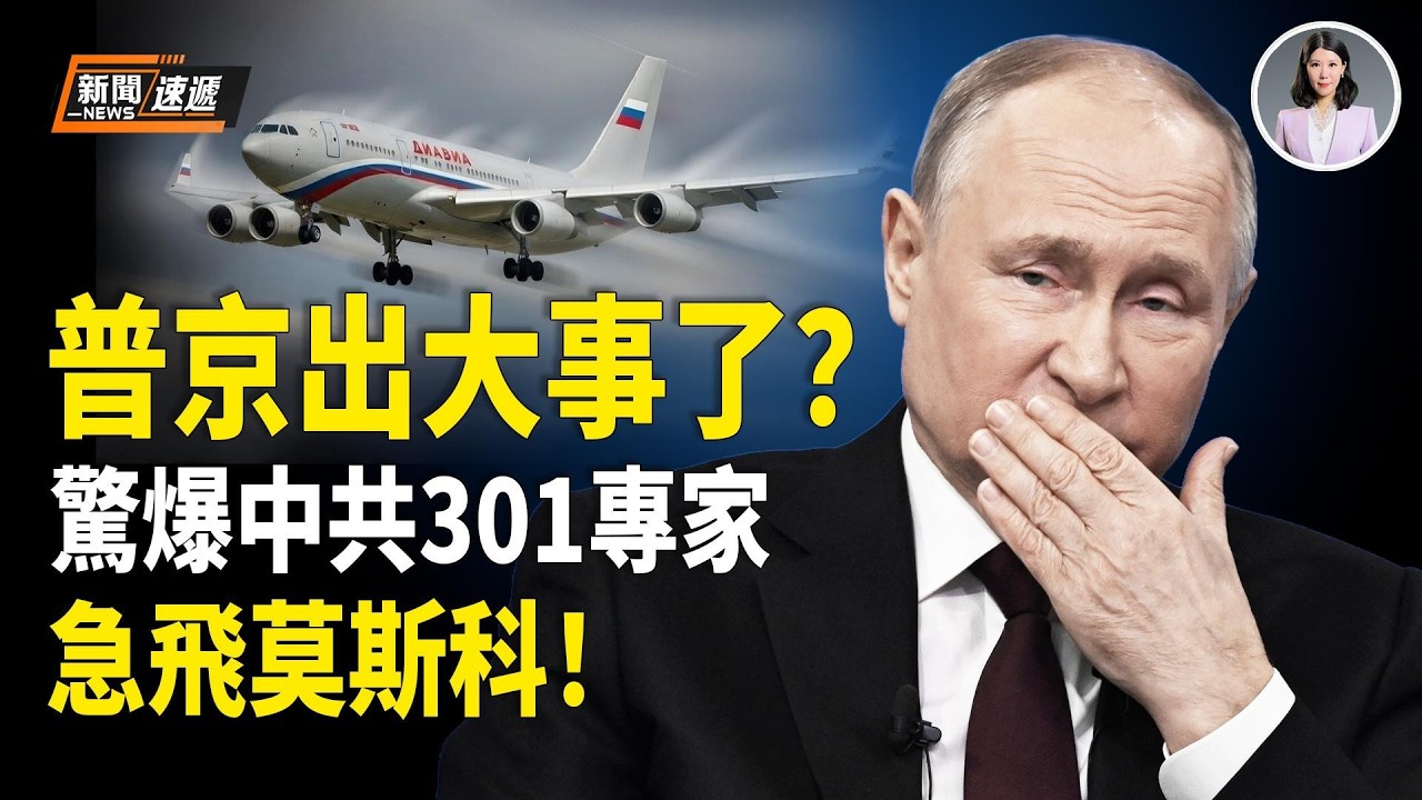 突發！普京消失11天內幕 蘋果日報前專欄作家安田重磅爆料：中共301醫院和朝鮮「萬壽無疆研究所」專家緊急直飛莫斯科！6名A血型共軍隨行 澤連斯基：普京時間不多了【新聞速遞】