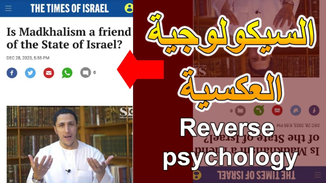 reverse psychology السيكولوجية العكسية