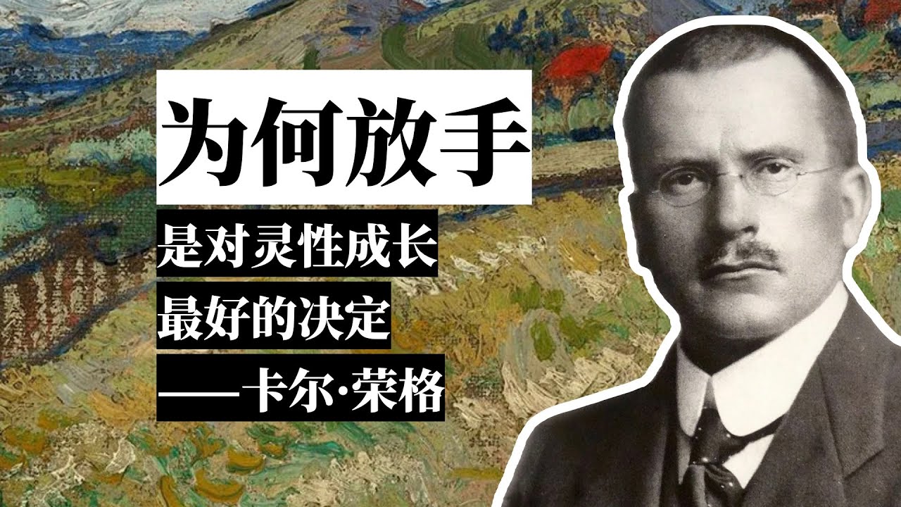 为何放手是对灵性成长最好的决定——卡尔·荣格