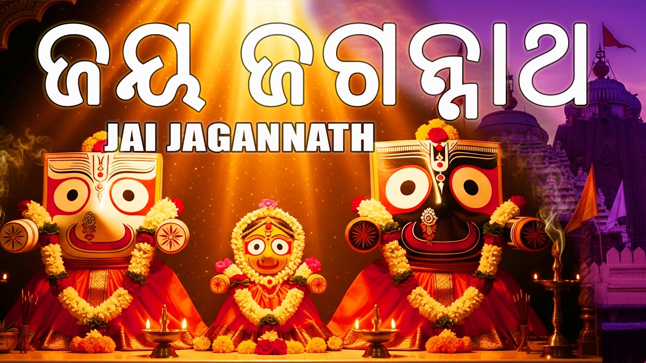 ଜୟ ଜଗନ୍ନାଥ | Jagannath Ashtakam | 45 Minutes Continuous Chanting | Jagannath Swami Nayana Patha Gami