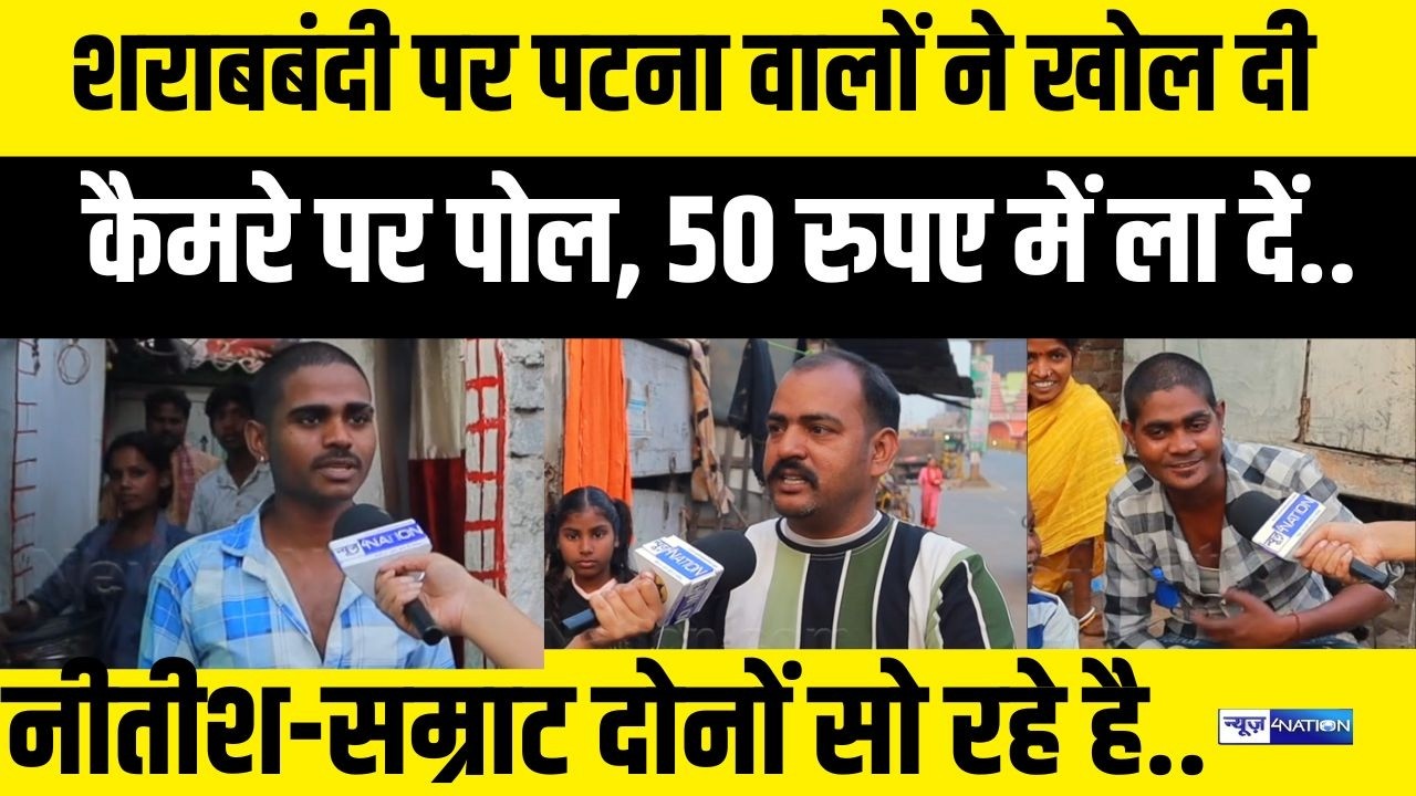 Patna वालों ने खोल दी कैमरे पर पोल, 50 रुपए में ला दें.. Nitish Kumar Samrat Choudhary दोनों सो रहे