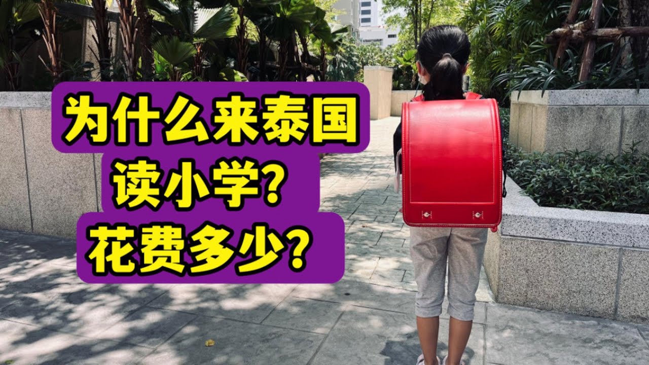 为什么来泰国读小学？一年教育支出多少？｜国际视野｜卷与不卷｜性价比｜夏令营 Why we choose international school in bangkok? And cost?