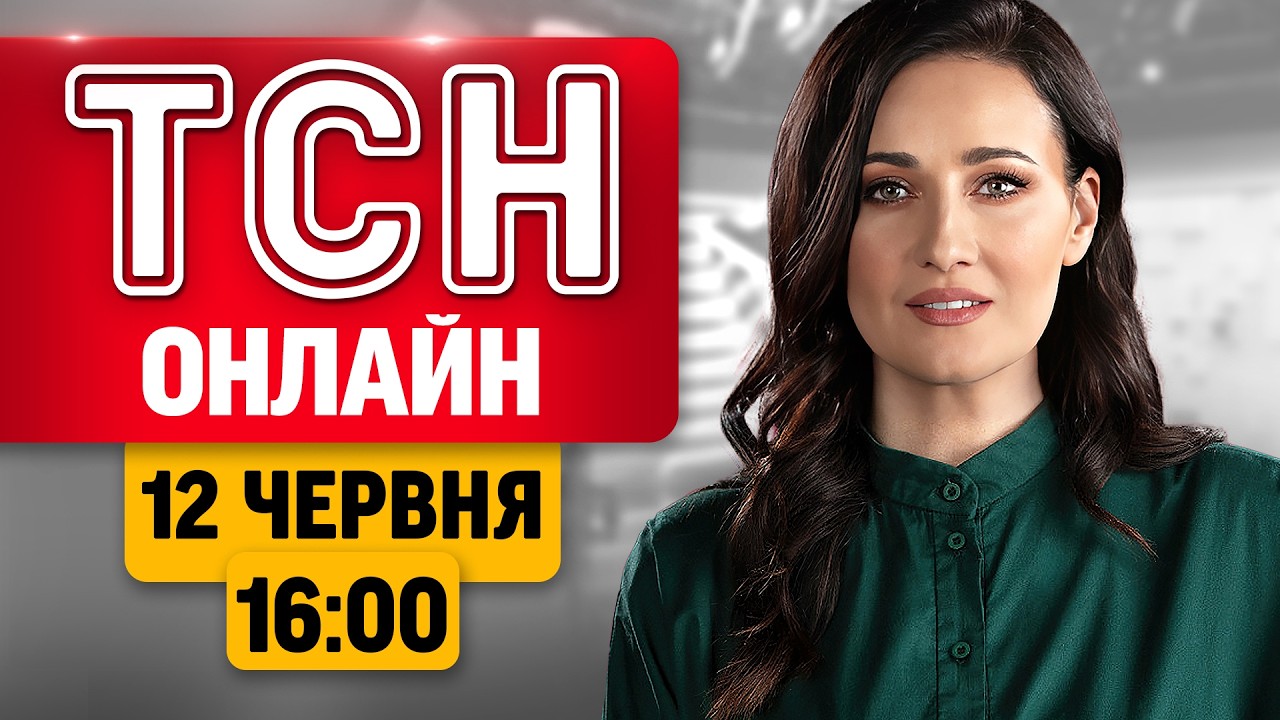 ТСН 16:00 НАЖИВО! НОВИНИ П'ЯТНИЦІ, 12 ЧЕРВНЯ