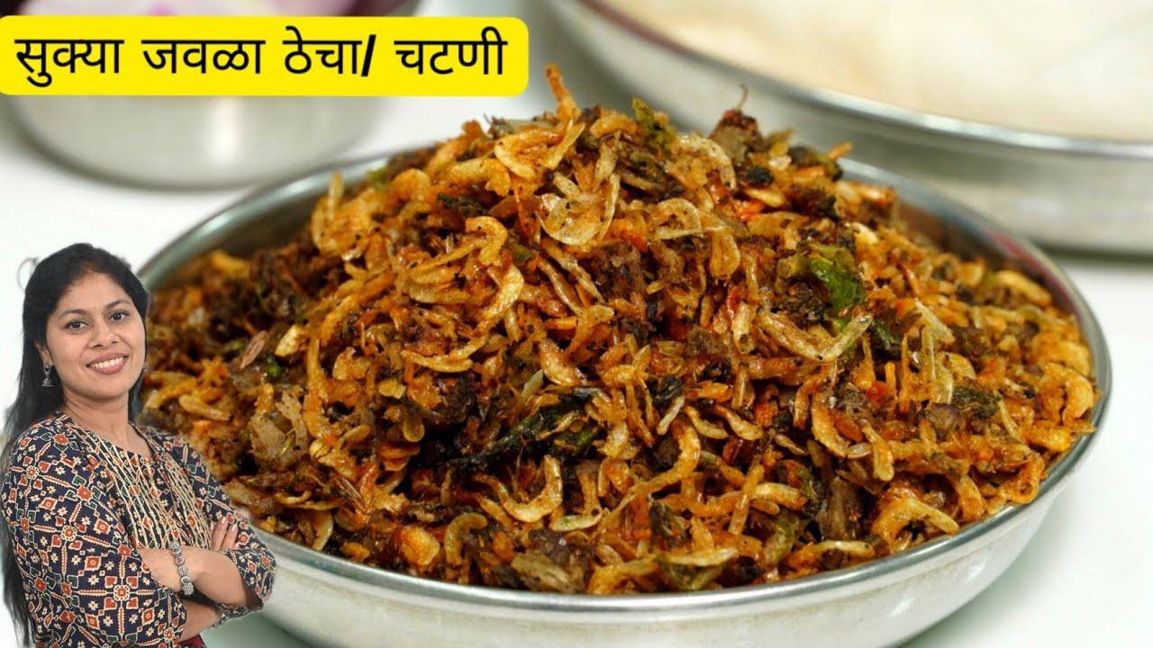 2 भाकरी सहज खाऊ शकणार अशी कुरकुरीत सुक्या जवळ्याची चटणी/ठेचा/15 दिवस टिकणारी/sukka javla chutney