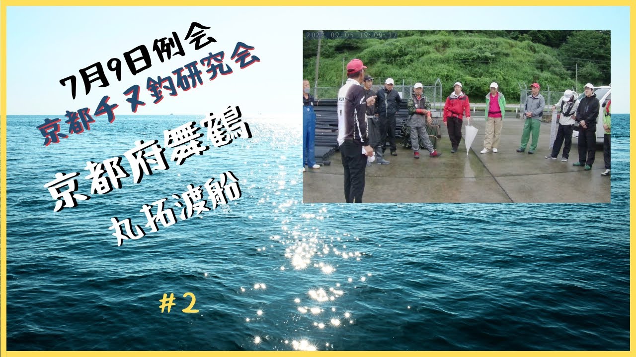 7月9日　丸拓渡船で月例会！