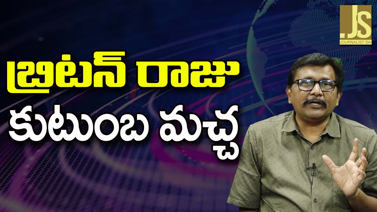 UK Kingdom Bad Way   బ్రిటన్ రాజు కుటుంబ మచ్చ