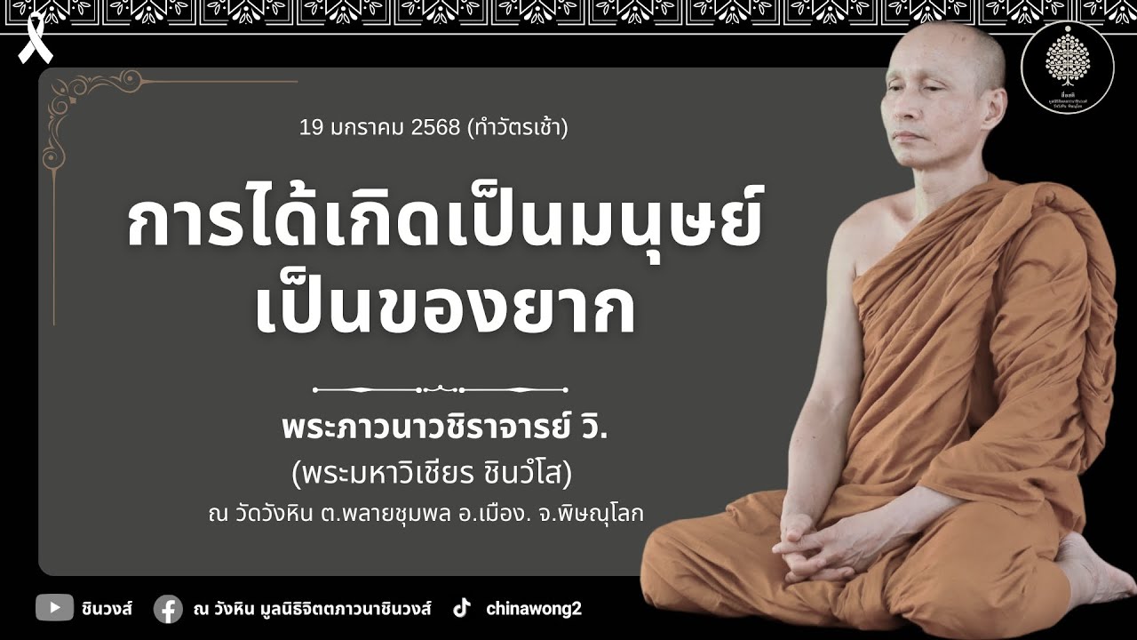 การได้เกิดเป็นมนุษย์เป็นของยาก #สื่อสติ #พระมหาวิเชียร #เจ้าคุณภาวนาวชิราจารย์ วิ. #ชินวงส์