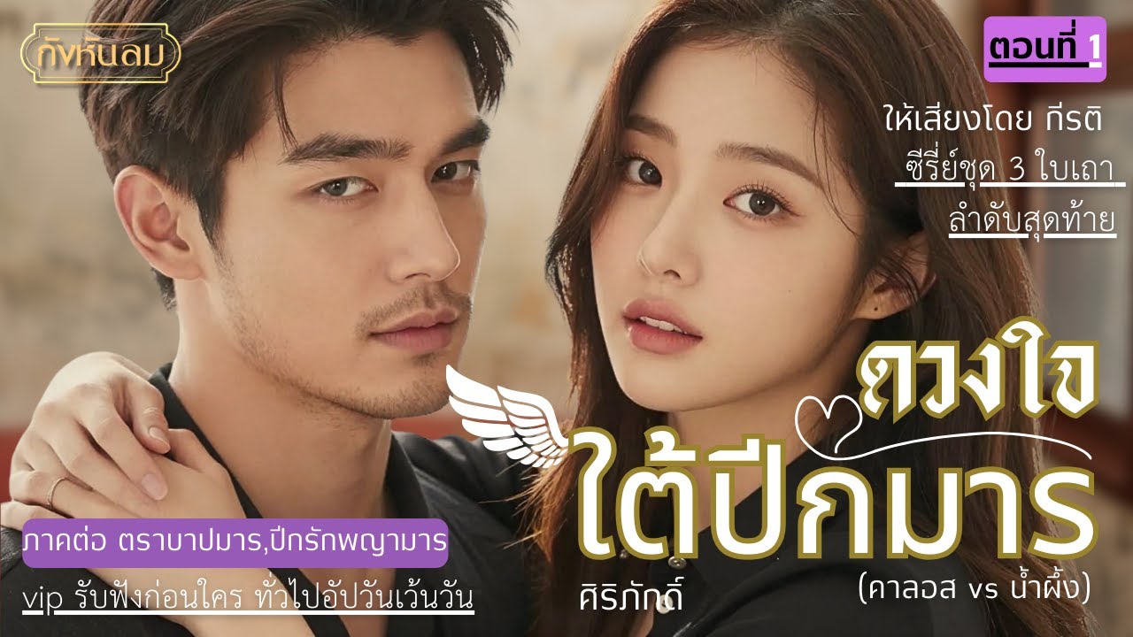 ดวงใจใต้ปีกมาร I EP.1 ความจริง vs ความหนักใจ ภาคต่อ ตราบาปมาร, ปีกรักพญามาร ซีรี่ย์ชุด 3 ใบเถา no.3
