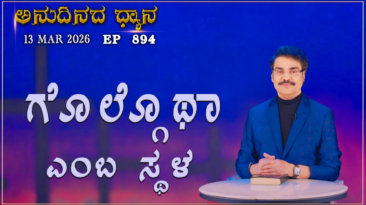 #LIVE #894 (13 MARCH 2026) ಅನುದಿನದ ಧ್ಯಾನ |  ಗೊಲ್ಗೊಥಾ ಎಂಬ ಸ್ಥಳ |  Dr Jayapaul