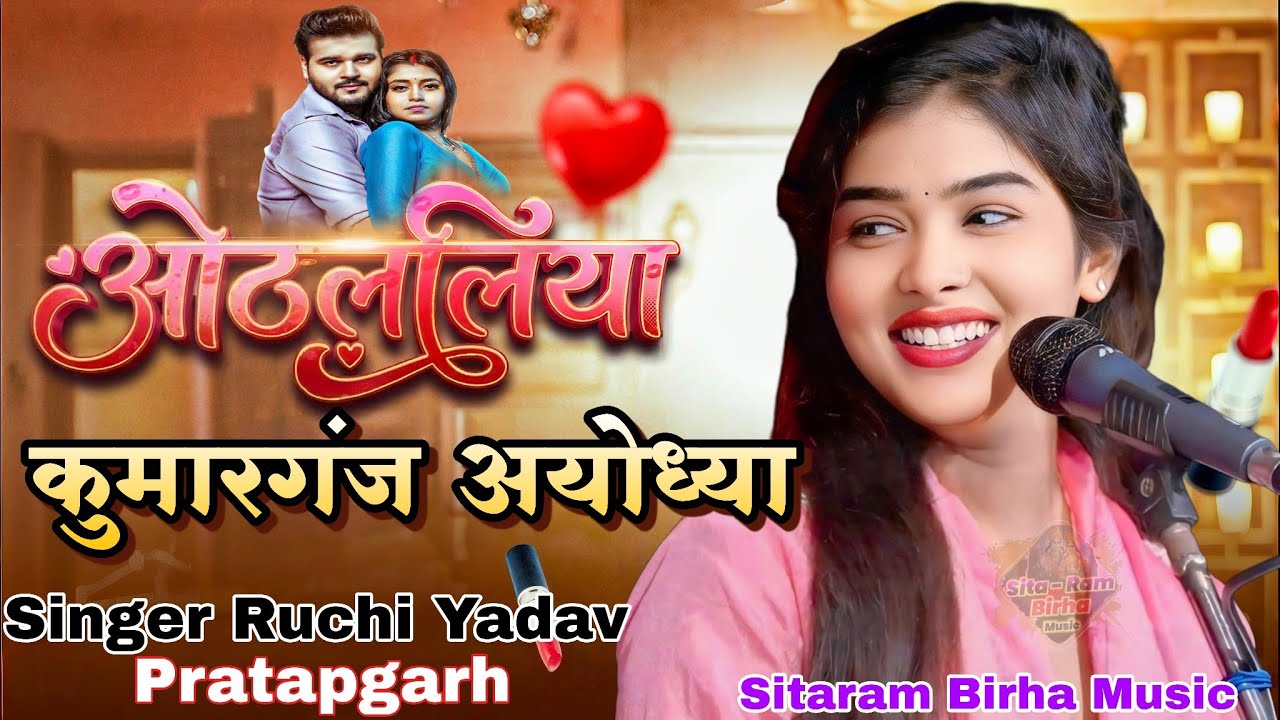 #video New Song | Othlaliya | ओठललिया |Ruchi Yadav| New Bhojpuri Song | NewBhojpuri Gana
