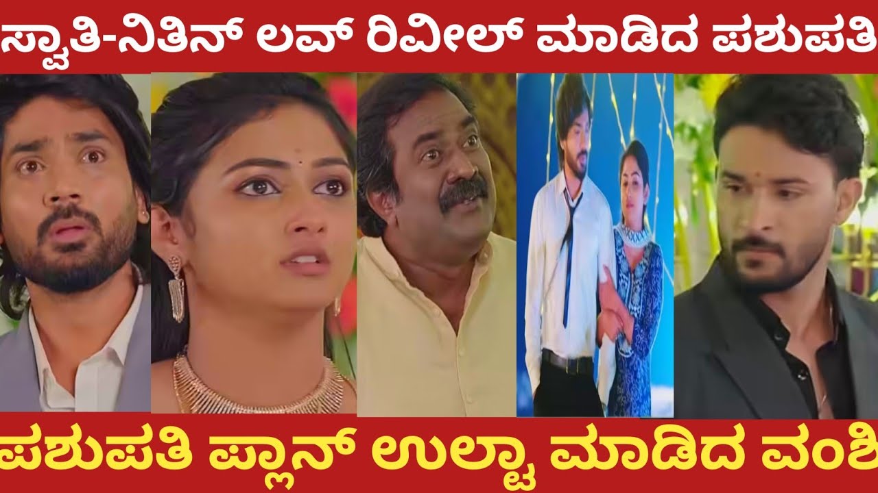 ಸ್ವಾತಿ-ನಿತಿನ್ ಲವ್ ರಿವೀಲ್ ಮಾಡಿದ ಪಶುಪತಿ!ಪಶುಪತಿ ಪ್ಲಾನ್ ಉಲ್ಟಾ ಮಾಡಿದ ವಂಶಿ!vasudeva kutumba 