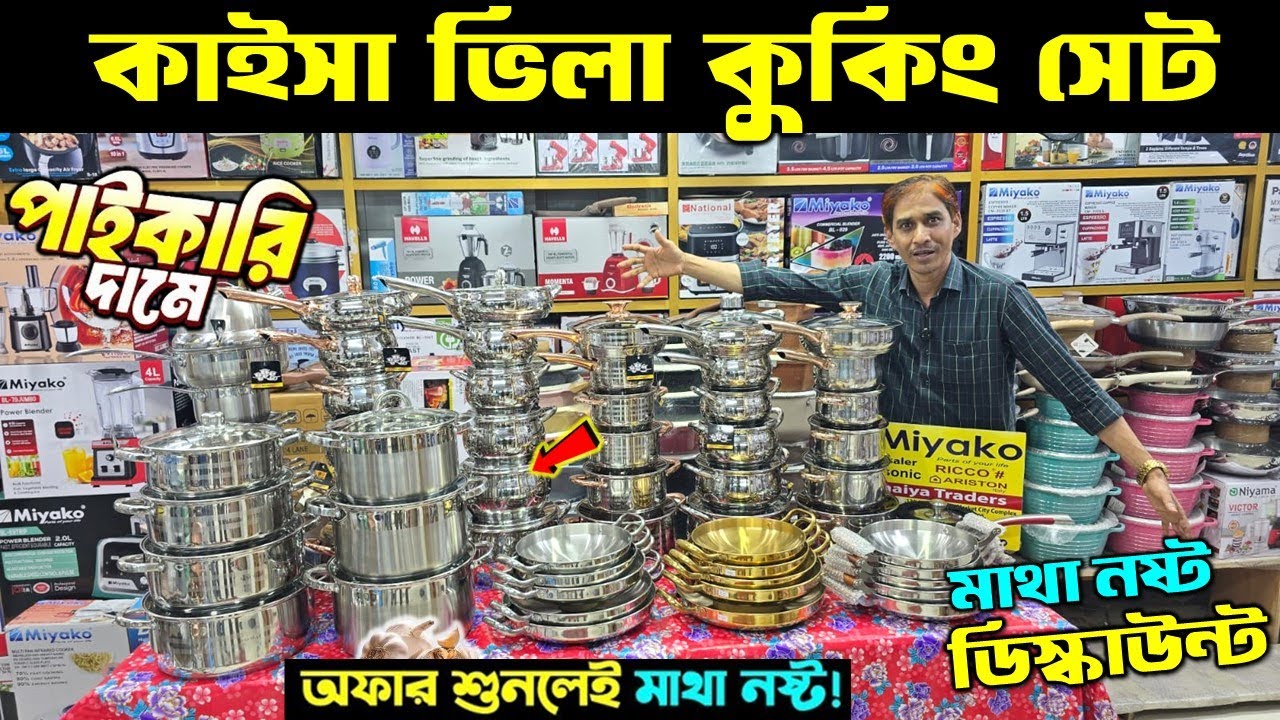 kaisa villa cookware set price in bangladesh | Kaisa villa cookware set | Stainless steel cookware
