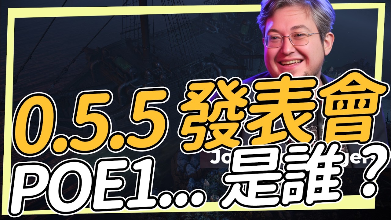 0.5.5更新會有發表會 至於POE1...是誰？