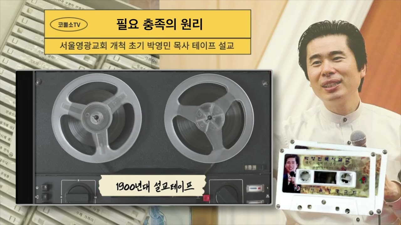 말씀테이프📼 (4-27) '필요 충족의 원리' 서울영광교회 박영민목사