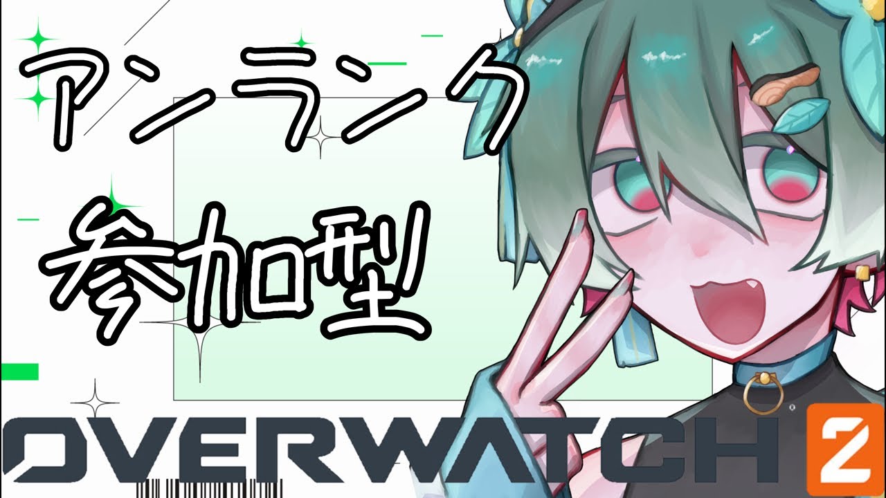 【OW2】ちょっとだけ【参加型】