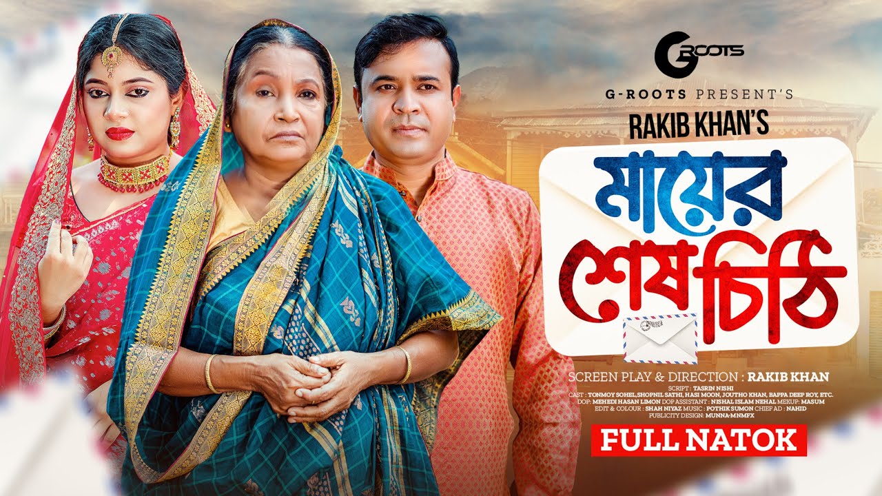 মায়ের শেষ চিঠি | Mayer Sesh Chithi | Full Drama | Tonmoy Sohel | Sathi | Hasi Moon | Natok 2024