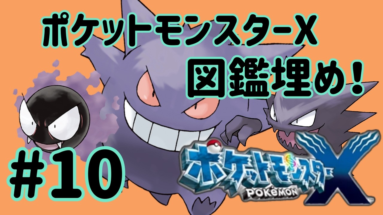 #ポケットモンスターｘ　＃１０ 図鑑埋め！14～フロストケイブ
