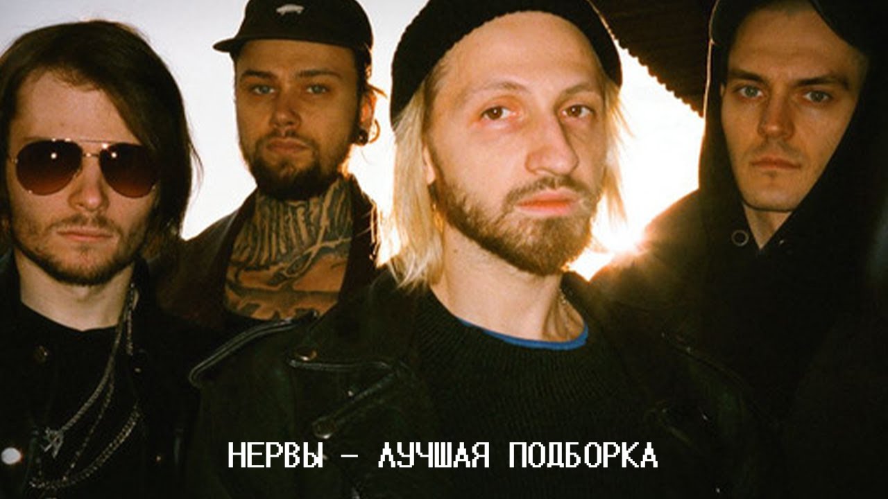 Нервы - Лучшая Подборка