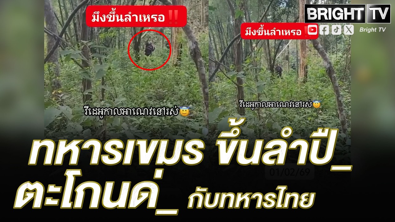 ไทย-เขมรระอุ! ทหารสองฝ่ายเผชิญหน้าตึงเครียด เขมร ขึ้นลำปื_ ตะโกนด่_ สั่งจับตาการเสริมกำลังช่วงค่ำคืน