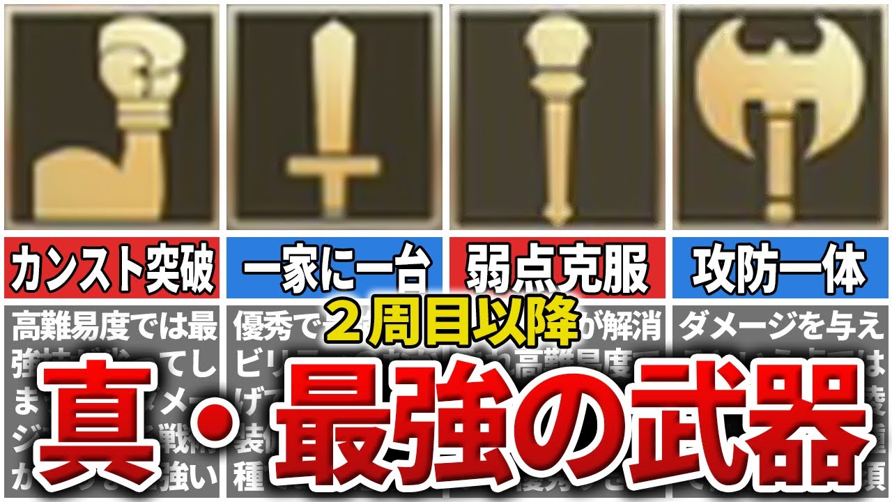 【ロマサガ2R】高難易度（2週目以降）での最強武器種ランキング