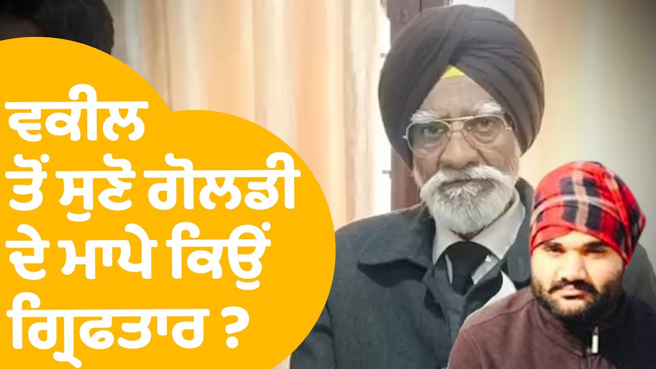 Goldy Brar Parents Arrested | ਵਕੀਲ ਤੋਂ ਸੁਣੋ ਗੋਲਡੀ ਦੇ ਮਾਪੇ ਕਿਉਂ ਗ੍ਰਿਫਤਾਰ ? | Punjab Tak