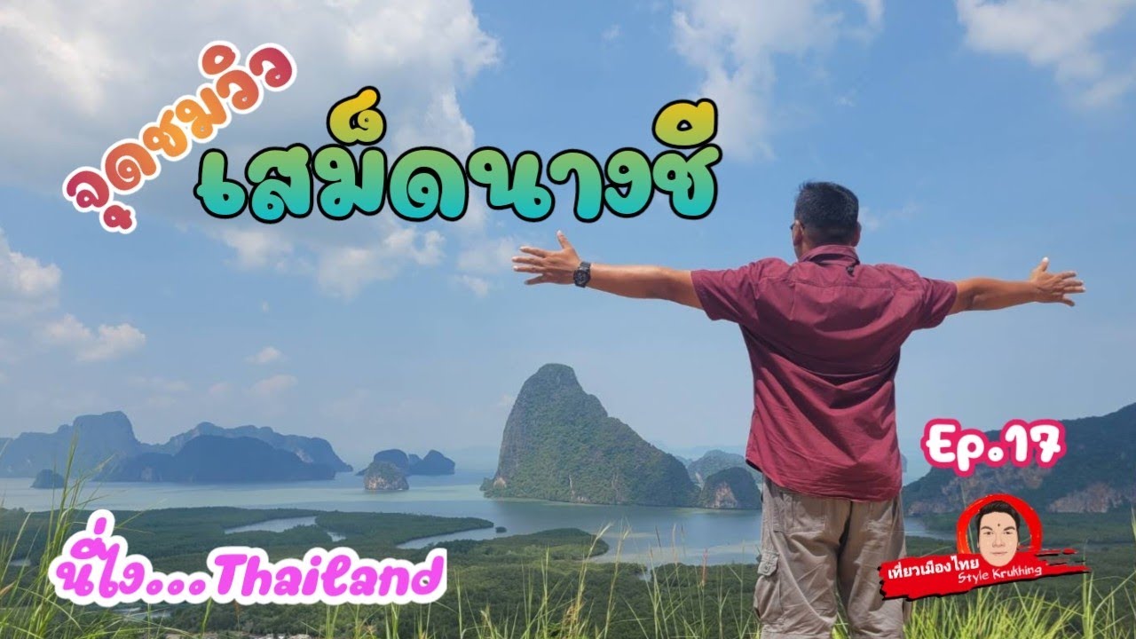 เสม็ดนางชี #เที่ยวพังงา #จุดกางเต้นท์เสม็ดนางชี #จุดชมวิวเสม็ดนางชี  #เสม็ดนางชี #Thailand