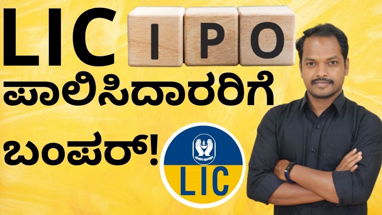 LIC IPO  ಪಾಲಿಸಿದಾರರಿಗೆ ಬಂಪರ್! | LIC IPO Listing Date and Price 2021 | Abhishek Ramappa