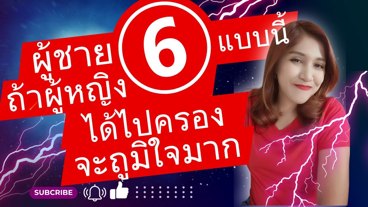 ผู้ชาย 6 แบบนี้ ผู้หญิงได้ไปจะภูมิใจมาก