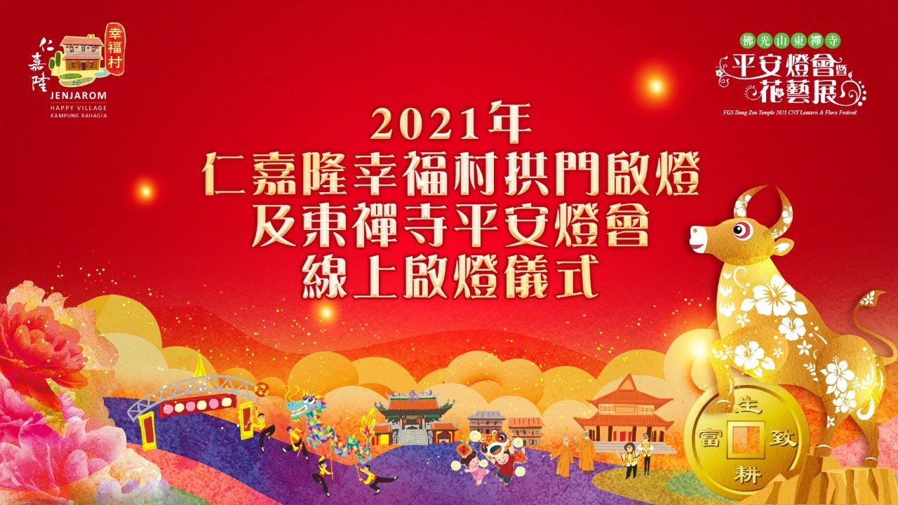 2021年仁嘉隆幸福村開幕、萬壽宮亮燈及佛光山東禪寺平安燈會：線上啟燈開幕儀式