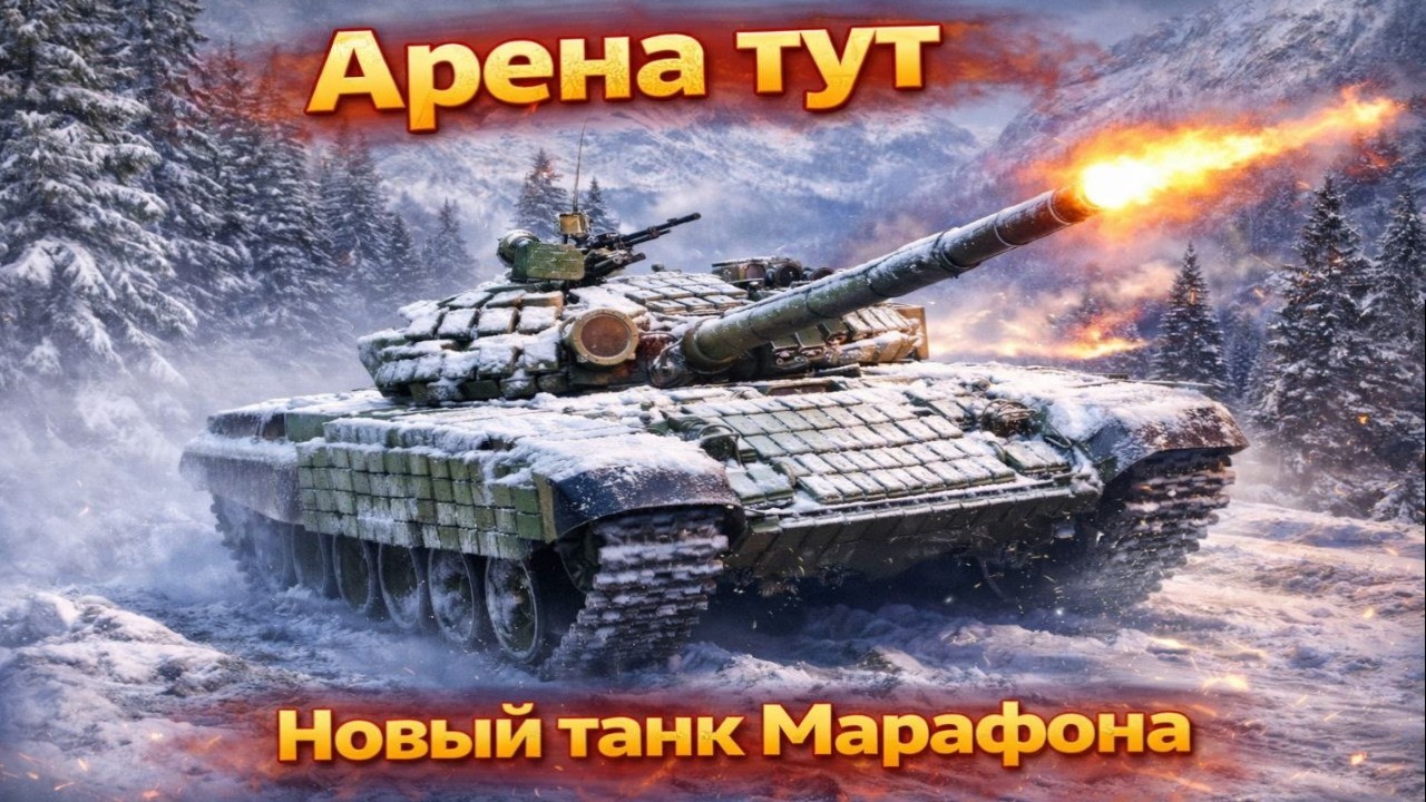 War Thunder-  Новинка Марафона хороший танк?