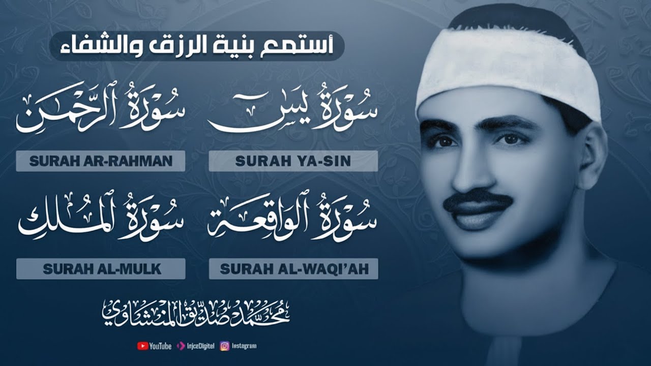 سورة يس والرحمن والواقعة والملك | للرزق والشفاء العاجل | الشيخ المنشاوي جودة عالية HD‏