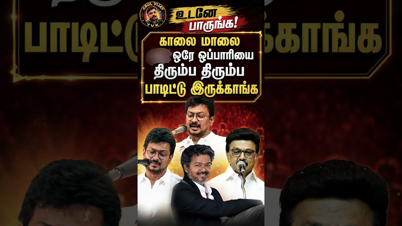 #UdhayanidhiStalin #MKStalin #DMK #TVK #Vijay #TamilPolitics #PoliticalSpeech #YouTubeShorts