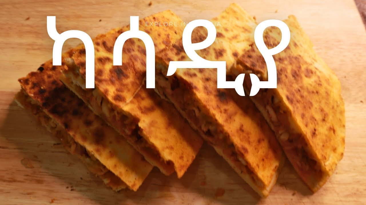 ካሳዲያ አሰራር chicken quesadillas