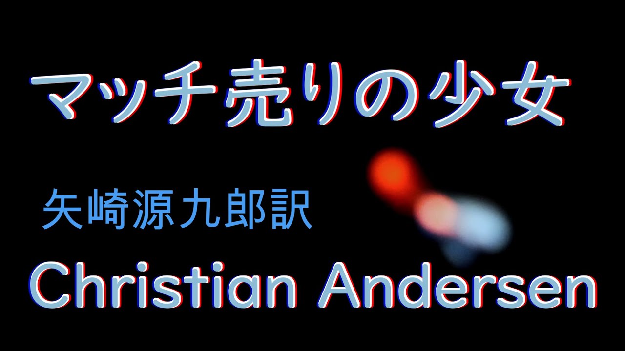 朗読  アンデルセン童話/ 読み手どこでもどあこ / 雪の降る夜に /マッチのあたたかさ / 幻想的な炎 / おとなの童話