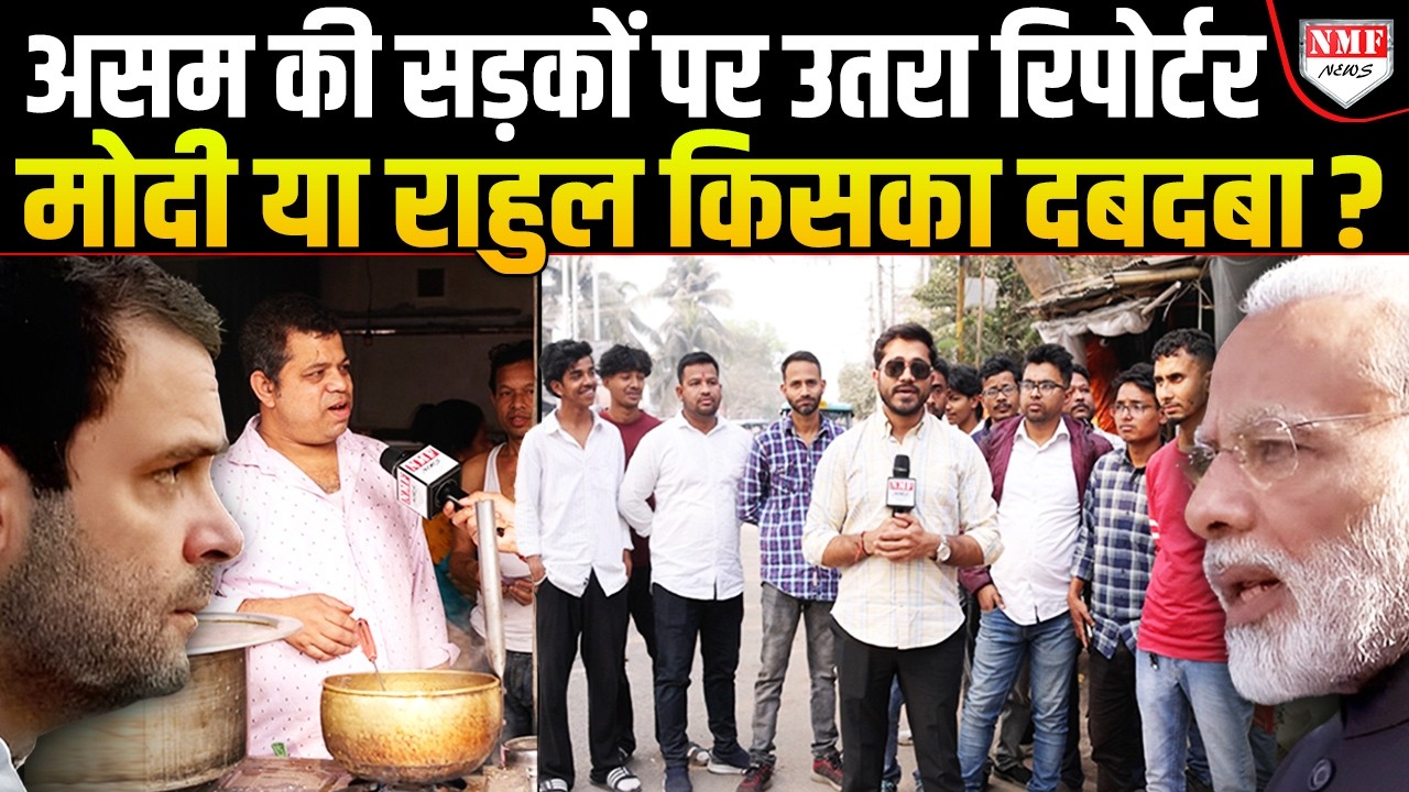 Assam में Modi और Himanta लहराएंगे जीत का भगवा या Congress करेगी वापसी, क्या बोली जनता ?