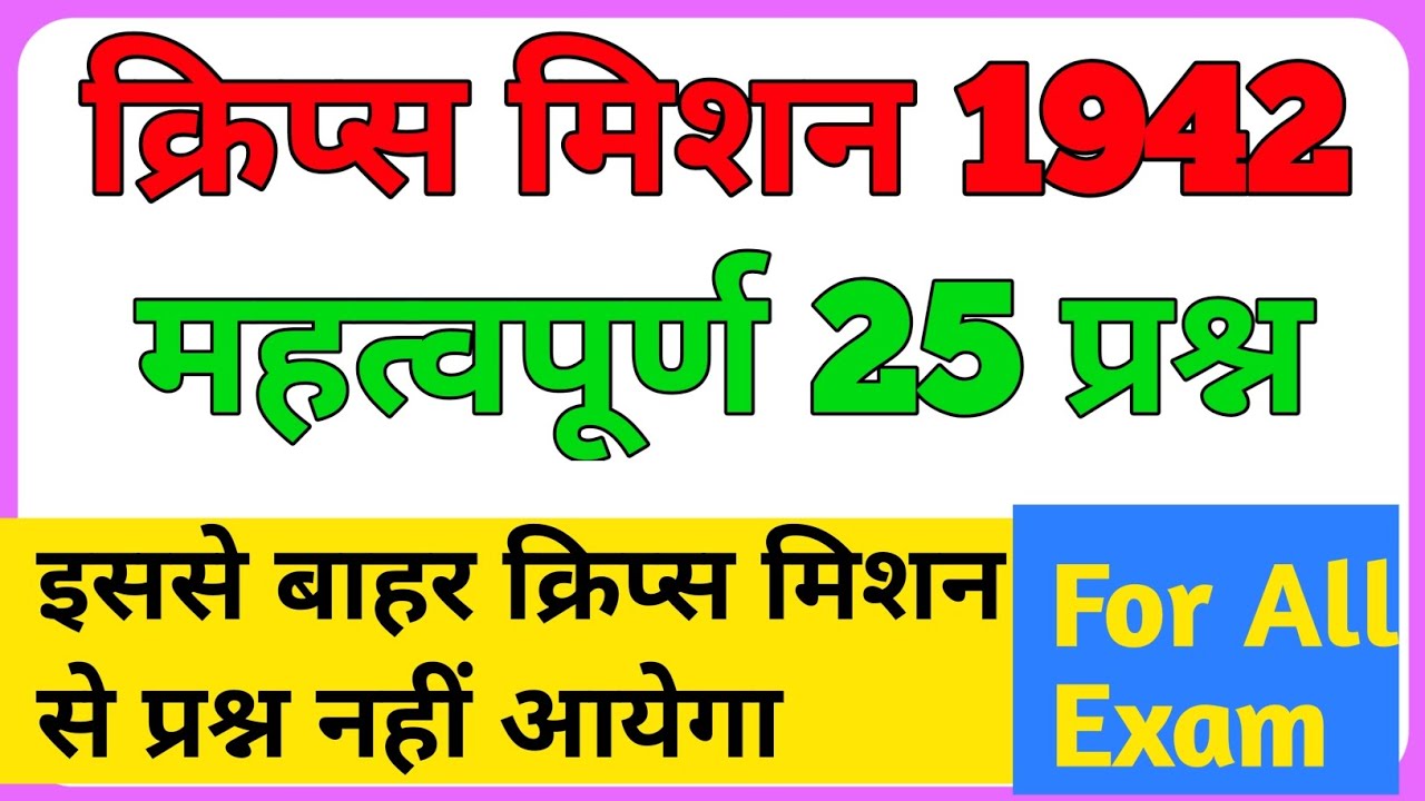 क्रिप्स मिशन MCQ || व्यक्तिगत सत्याग्रह 1940 || Vyaktigat satyagraha mcq questions