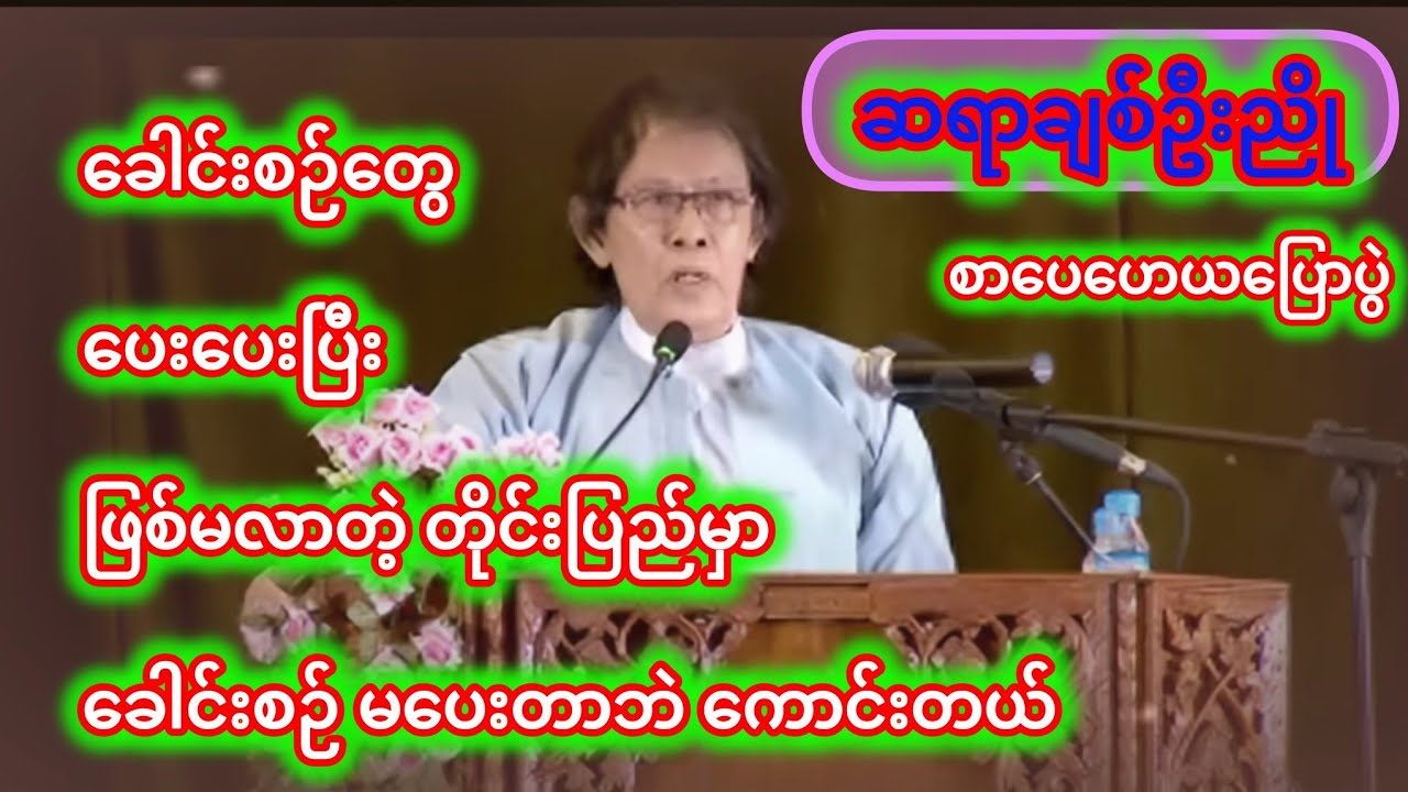 #ပညာရှိစကား ကြားရခဲတယ် 