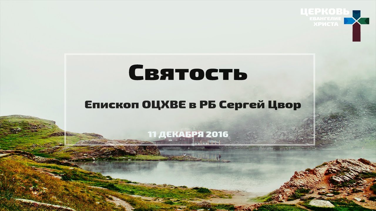 Сергей Цвор — Святость
