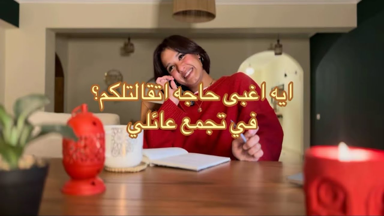ايه اغبى حاجه اتقالتلكم في تجمع عائلي؟