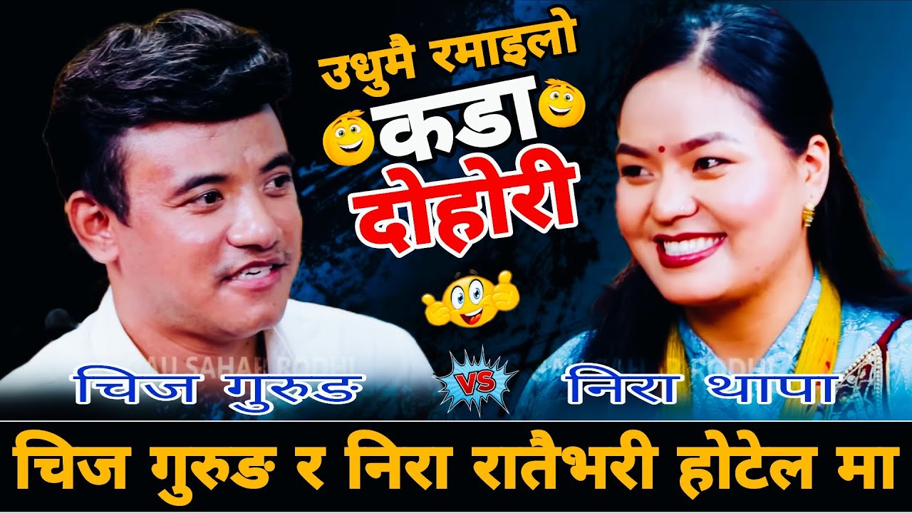 चिज गुरुङ र निरा रातैभरी होटेल मा😱|| Chij Gurung vs Nira Thapa Magar New Live Dohori
