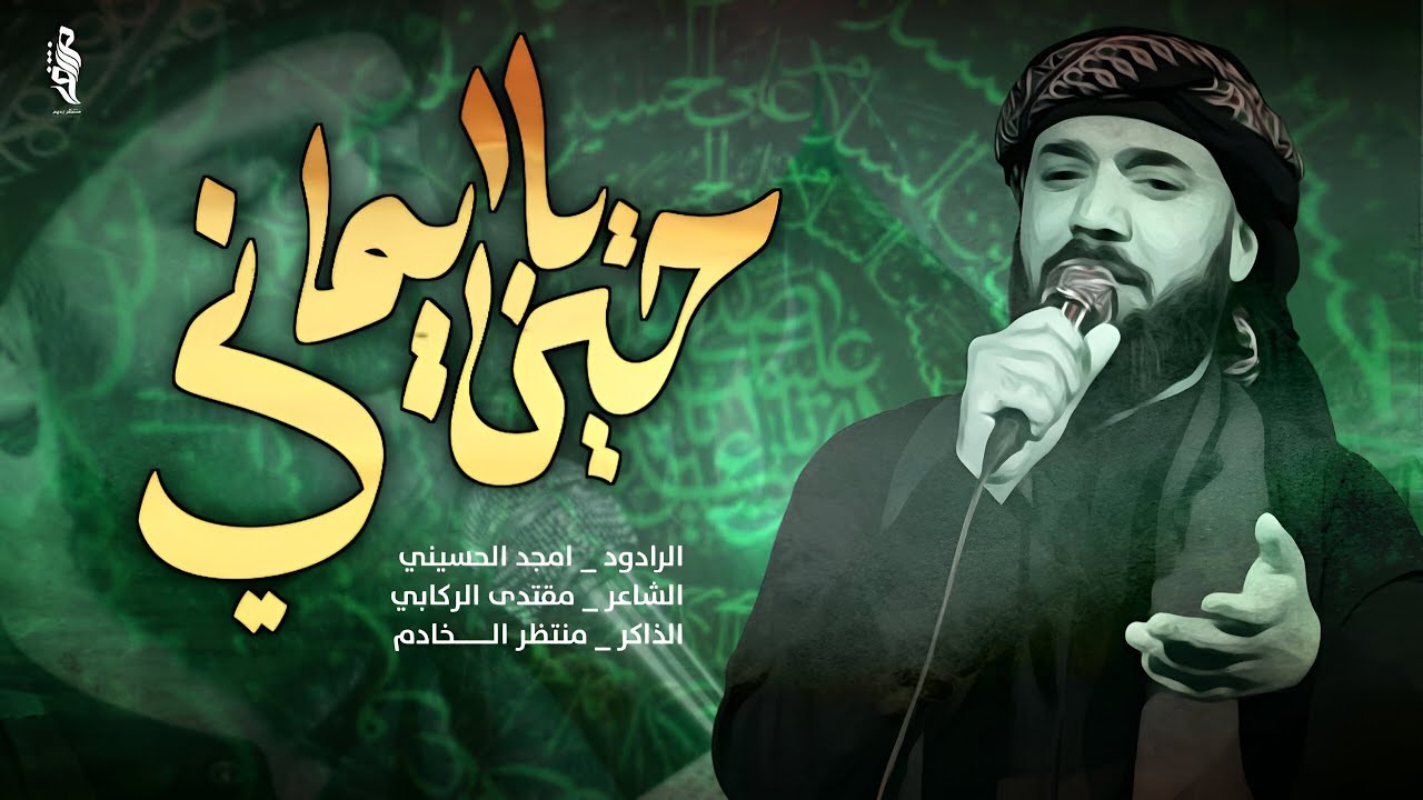 حسين يأيماني / الرادود أمجد الحسيني / محرم الحرام 1447 هـ