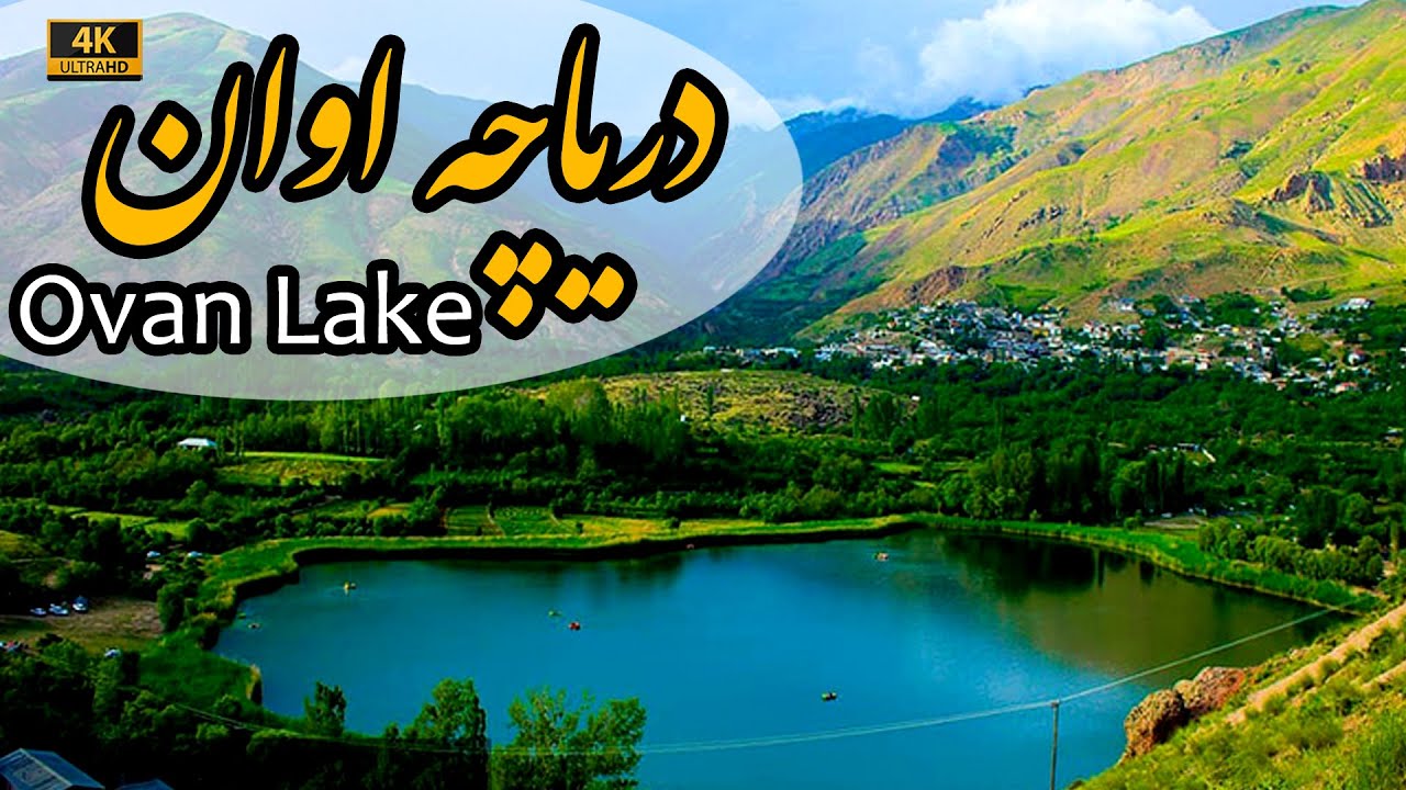 4K Ovan Lake - Qazvin - Iran | دریاچه اوان - قزوین - ایران