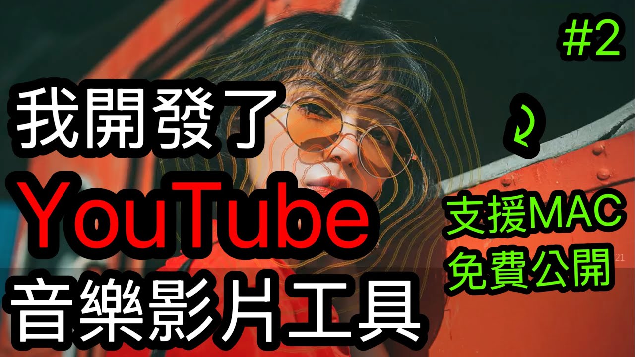 Mac 也能用了！我的免費音樂可視化工具，新增地形頻譜 + Bug 修正【Hao0321】