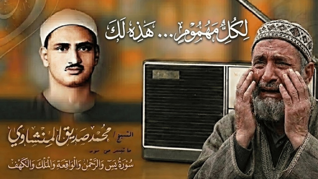 سورة يس الرحمن الملك الواقعة الكهف بصوت الشيخ محمد المنشاوي تلاوة خاشعة من أروع تلاوات محمد المنشاوي