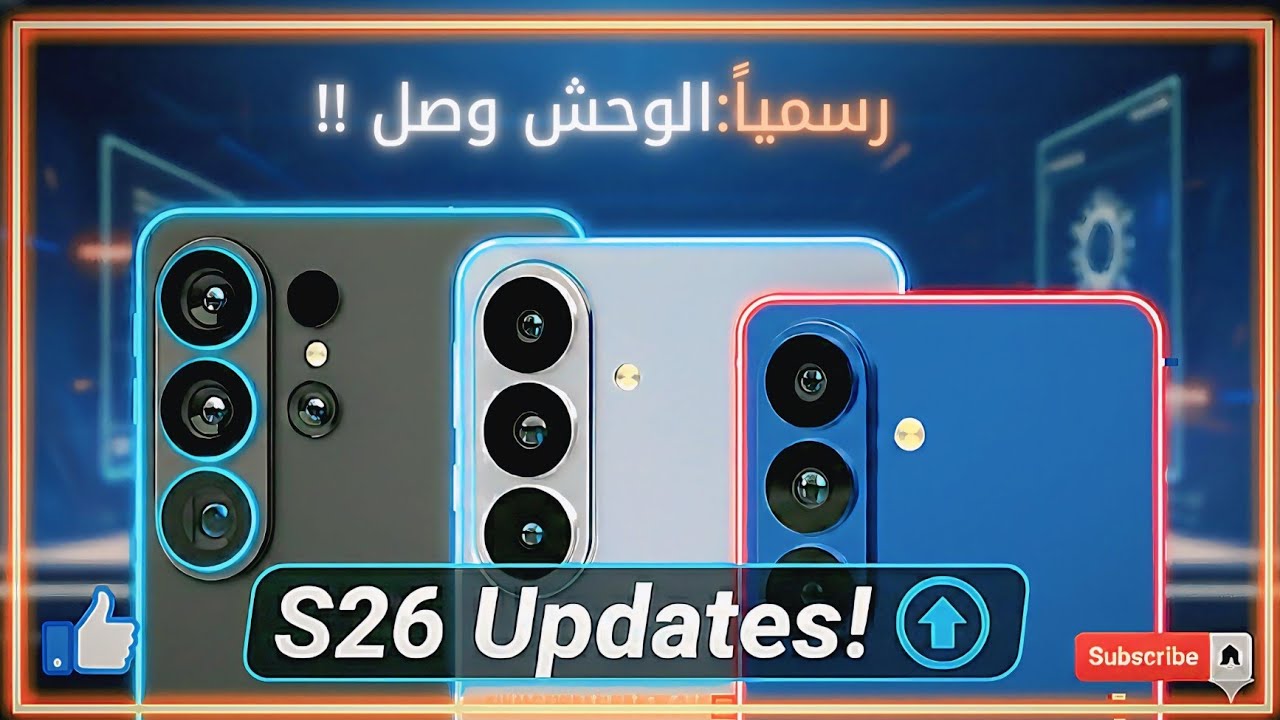 ​رسمياً: زلزال سامسونج S26 Ultra يضرب الأسواق.. المواصفات النهائية! 😱