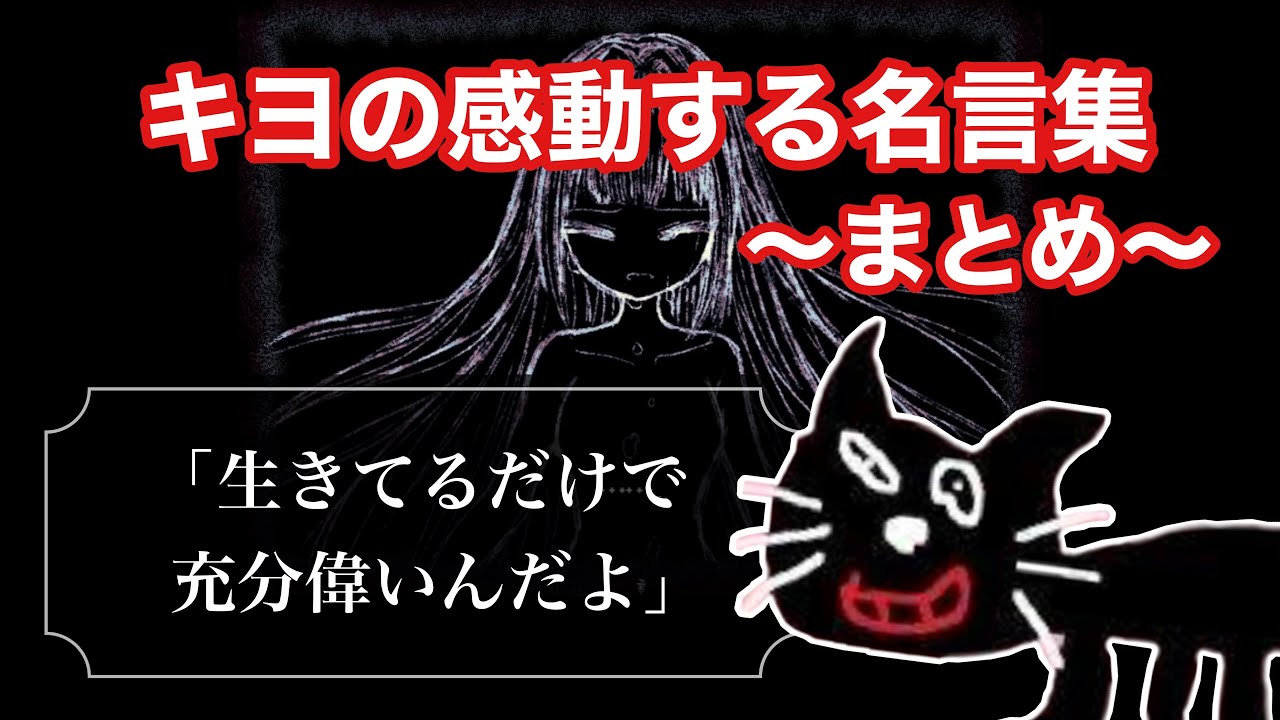 【感動】キヨの感動する名言集~最新まとめ~(切り抜き)