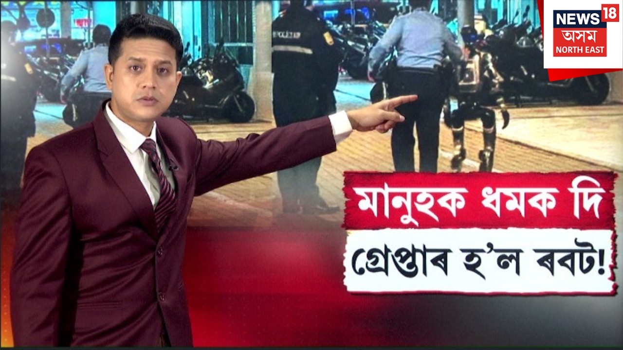 LIVE | ৭০ বছৰীয়া বৃদ্ধাক ধমক 'ৰবট'ৰ। পুলিছে আটক কৰিলে 'ৰবট' | Robot ‘arrested’ | N18G
